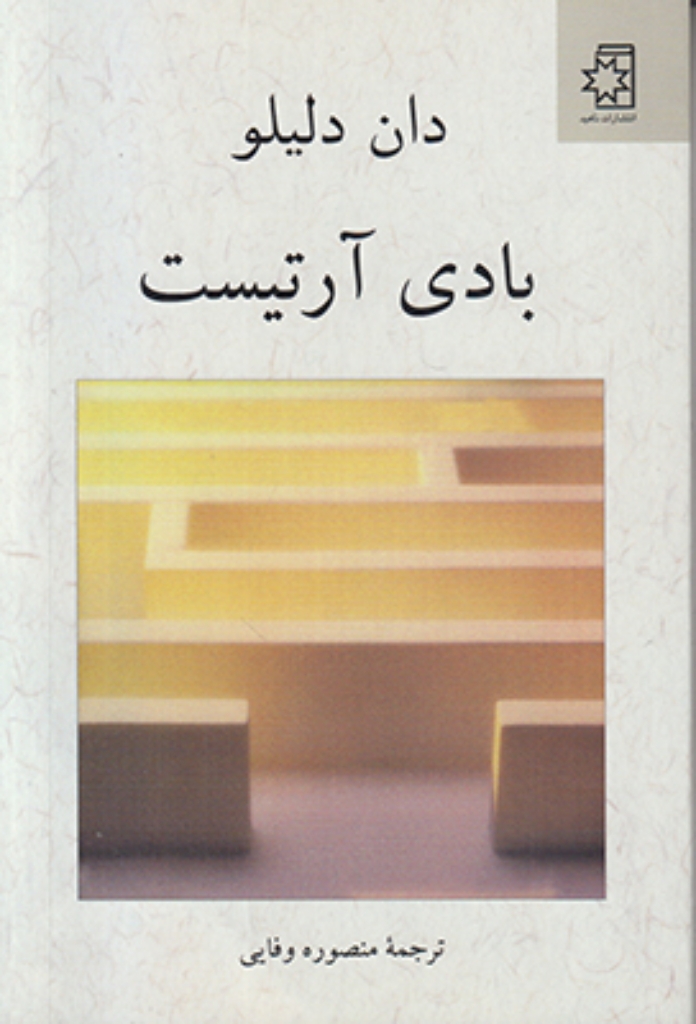 تصویر  بادی آرتیست (رقعی-شمیز)